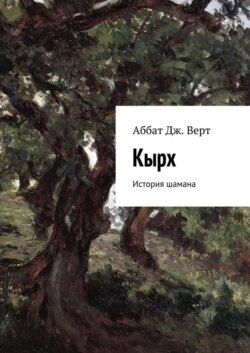 Кырх. История шамана