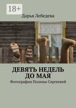 Девять недель до мая. Фотографии Полины Сергеевой