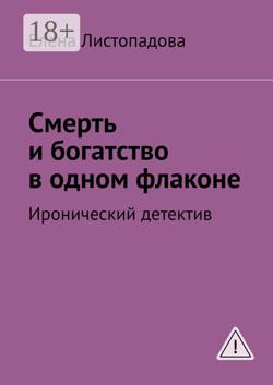 Смерть и богатство в одном флаконе. Иронический детектив