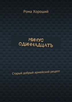 Минус одиннадцать. Старый добрый армейский рецепт