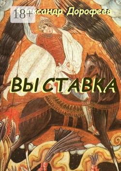 Выставка. Повесть-альбом