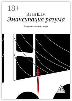 Эмансипация разума. История длиною в смерть