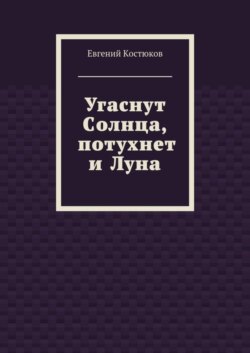 Угаснут Солнца, потухнет и Луна