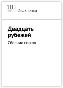 Двадцать рубежей. Сборник стихов