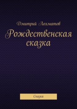 Рождественская сказка. Сказка