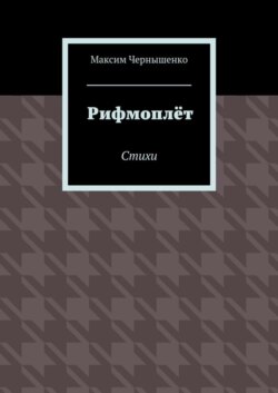 Рифмоплёт. Стихи