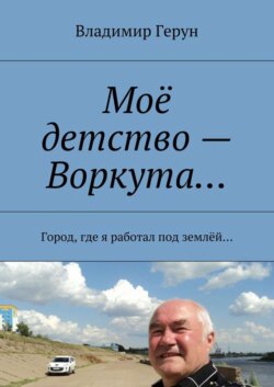 Моё детство – Воркута… Город, где я работал под землёй…
