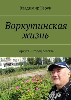 Воркутинская жизнь. Воркута – город детства