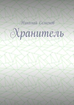 Хранитель