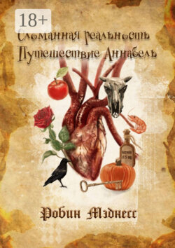 Сломанная реальность. Путешествие Аннабель