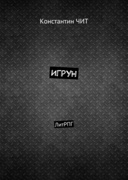 Игрун. ЛитРПГ