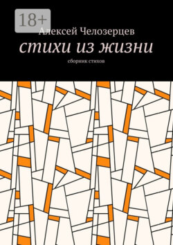 стихи из жизни. сборник стихов