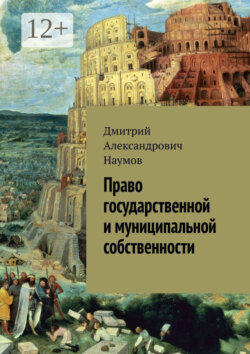 Право государственной и муниципальной собственности