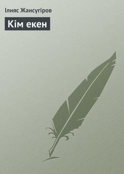 Кім екен