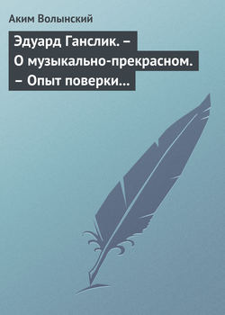 Эдуард Ганслик. – О музыкально-прекрасном. – Опыт поверки музыкальной эстетики