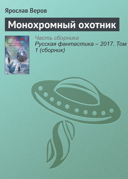 Монохромный охотник
