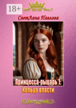 Принцесса-рыцарь 1: Кольцо власти