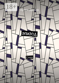 Эпизод. Стихи