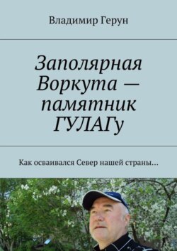 Заполярная Воркута – памятник ГУЛАГу. Как осваивался Север нашей страны…