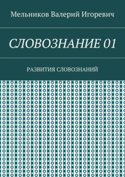 СЛОВОЗНАНИЕ 01. РАЗВИТИЯ СЛОВОЗНАНИЙ