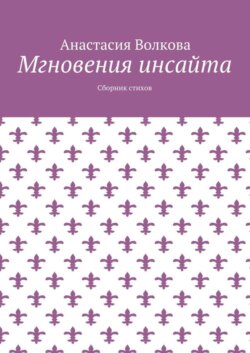 Мгновения инсайта. Сборник стихов
