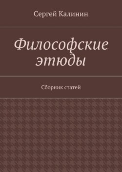 Философские этюды. Сборник статей