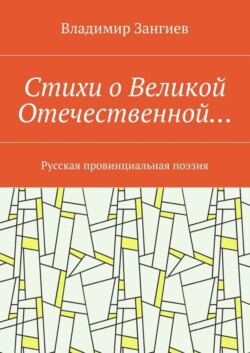 Стихи о Великой Отечественной… Русская провинциальная поэзия