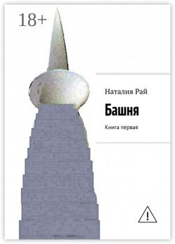 Башня. Книга первая