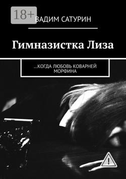 Гимназистка Лиза. …когда любовь коварней морфина