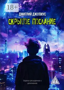 Скрытое послание