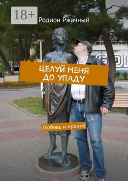 Целуй меня до упаду. Любовь и ирония