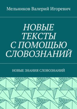 НОВЫЕ ТЕКСТЫ С ПОМОЩЬЮ СЛОВОЗНАНИЙ. НОВЫЕ ЗНАНИЯ СЛОВОЗНАНИЙ
