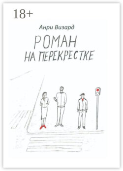 Роман на перекрестке