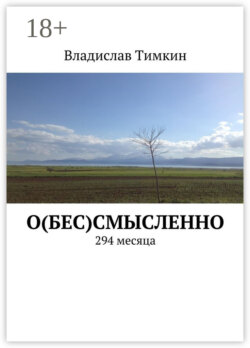 О(бес)смысленно. 294 месяца