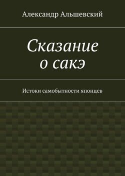 Сказание о сакэ. Истоки самобытности японцев