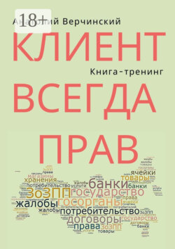 Клиент всегда прав. Книга-тренинг