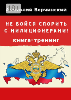 Не бойся спорить с милиционерами! Книга-тренинг