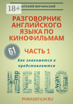 Разговорник английского языка по кинофильмам. Часть 1. Как знакомятся и представляются