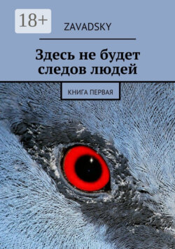 Здесь не будет следов людей. Книга первая