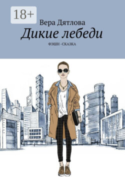 Дикие лебеди. Фэшн-сказка