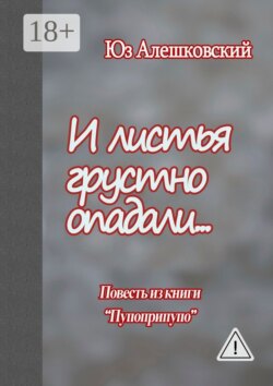 И листья грустно опадали… Повесть из книги «Пупоприпупо»