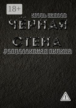 Чёрная стена. Депрессивная лирика