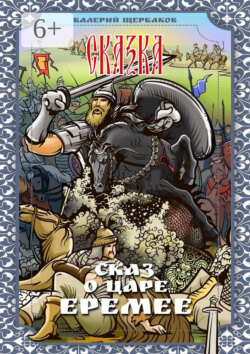 Сказ о царе Еремее. Сказка