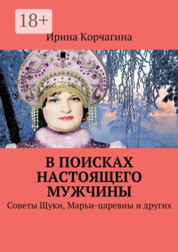 В поисках настоящего мужчины. Советы Щуки, Марьи-царевны и других