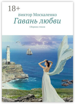 Гавань любви. Сборник стихов