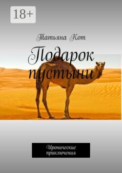Подарок пустыни. Иронические приключения