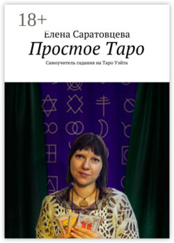Простое Таро. Самоучитель гадания на Таро Уэйта