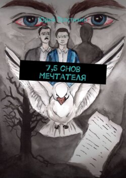7,5 снов Мечтателя