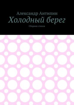 Холодный берег. Сборник стихов
