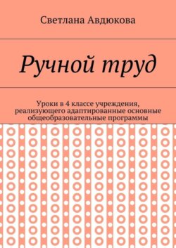 Ручной труд. Уроки в 4 классе учреждения, реализующего адаптированные основные общеобразовательные программы